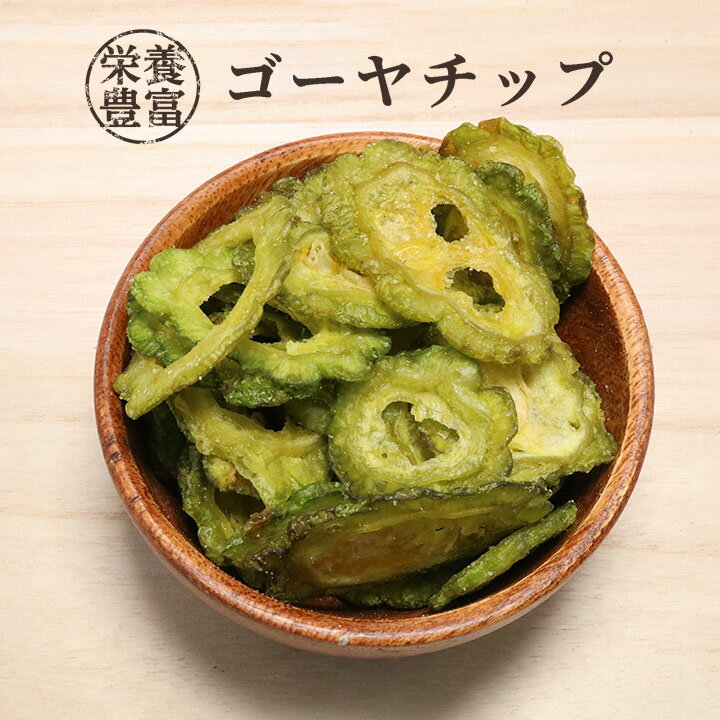 ゴーヤチップ 60g 野菜チップス ドライベジタブル ゴーヤー にがうり ビタミン カロテン 栄養 健康 苦味 おつまみ