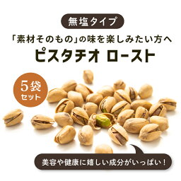 【5/1限定★最大50％OFF！ほぼ全品に使えるクーポン配布中】ローストピスタチオ 50g 5袋 素焼き 殻付き 無塩 おつまみ おやつ お酒のお供 美容 健康 不飽和脂肪酸 低GI　食物繊維