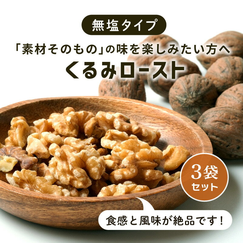 くるみ ロースト 75g 3袋 素焼き 胡桃 クルミ ナッツ 無添加 無塩 無油 砂糖不使用 ロカボ 小分け ダイエット 低糖質 更年期 チャック付き 少量パック