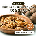 くるみ ロースト 75g 3袋 素焼き 胡桃 クルミ ナッツ 無添加 無塩 無油 砂糖不使用 ロカボ 小分け ダイエット 低糖質 更年期 チャック付き 少量パック