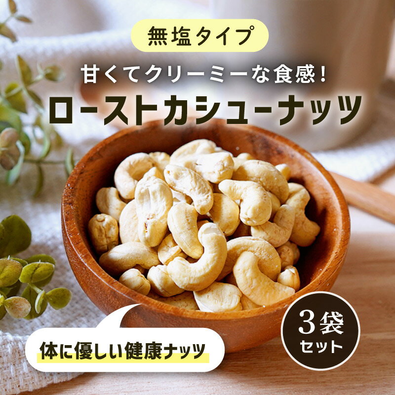 【100円OFFクーポン有★買って応援！北陸げんき市】無塩 ローストカシューナッツ 50g 3袋 素焼き 小分け おやつ おつまみ ダイエット 小腹 間食 料理 優しい食感 タンパク質 亜鉛