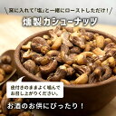 燻製カシューナッツ 皮付き 45g 単品 おつまみ スモークカシューナッツ ナッツ おやつ 桜チップ タンパク質 プロテイン ダイエット 健康 小分け