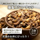 燻製カシューナッツ 皮付き 45g 3袋 有塩 スモーク タンパク質 おつまみ おやつ ダイエット 小分け 間食 アンチエイジング 栄養