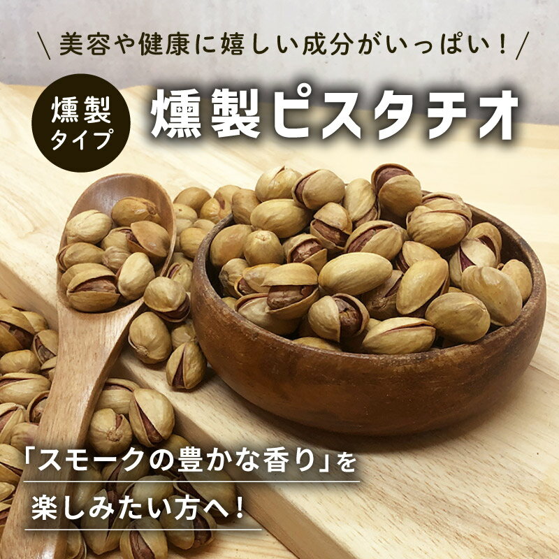 【1袋】 燻製ピスタチオ 皮付き 50g スモーク ナッツ 美容 健康 おつまみ 食物繊維 低糖質 低GI 不飽和脂肪酸