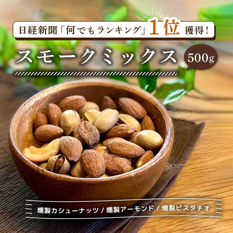 スモークミックス 500g 業務用 カシューナッツ アーモンド ピスタチオ まとめ買い スモーク 燻製 くん製 ナッツ ビーンズ 【 大袋500g 塩あり ミックスナッツ 】