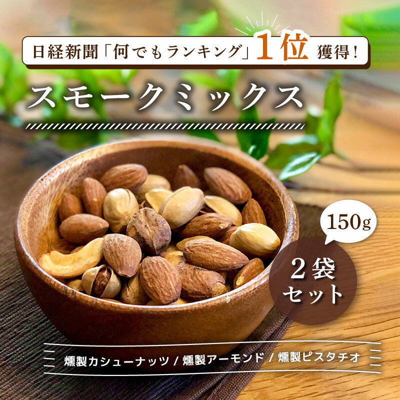 〜商品説明〜 NIKKEIプラス1「何でもランキング」にて、大人のおやつフレーバーナッツ部門で全国1位を獲得した大人気のスモークミックスナッツです。 クノップの"スモークミックス"は上質なホワイトオークと国産の桜チップを使用し、丁寧にスモークされています。 スモークは『いぶす』ことで燻製独特の風味を付けるだけでなく、食品に含まれる水分を減らして殺菌し保存性を高める効果があります。 【燻製皮付きアーモンド】 天然のサプリメントと称されるアーモンドは、ビタミンE、ミネラル類、物繊維が豊富です。 一粒食べたらやみつきになる美味しさです。 スモークの香りと皮の渋み、歯ごたえが絶妙です◎ 【燻製皮付きカシューナッツ】 亜鉛の量が豊富で、美容や健康にも嬉しい効果があると言われているスーパーフードです。 脂質の60％がオレイン酸で、タンパク質、ビタミンB1、多くのミネラルを含んでいます。 ホワイトオーク（ワインの樽に使われています）のチップで燻製しました。 スモークの香りと皮の渋み、カシューナッツの甘さが抜群のバランスになっています。 【燻製皮付きピスタチオ】 主成分は一価不飽和脂肪酸のオレイン酸で、他にもカリウム、リノール酸、ルテインなど美容や健康に嬉しい成分がいっぱい！ スモークの香りと皮の渋み、「ナッツの女王」と称されるコクのある甘みをお楽しみください。 〜原材料〜 カシューナッツ、塩、アーモンド、ピスタチオ、植物油 〜内容量〜 150g×2袋 〜栄養成分表示（推定値）〜※100g当り 熱量：607kcal タンパク質：19.7g 脂質：51.5g 炭水化物：23.5g 食塩相当量：0.53g 〜原産地〜 アメリカ（アーモンド）,イラン（ピスタチオ）,ベトナム（カシューナッツ） 〜賞味期限〜 ご注文日より60日以上の商品を出荷（未開封） ※製造時期により異なる。 ※開封後はお早めにお召し上がりください。 ※直射日光、高温多湿を避けて保存してください。