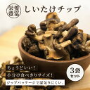 しいたけチップ 40g 3袋セット 野菜チップス 椎茸 台湾 乾燥野菜 シイタケ おやつ おつまみ kpnuts-173