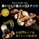 黒トリュフ塩ミックスナッツ 50g 3袋セット フレーバーナッツ アーモンド カシューナッツ クルミ トリュフ 高級 贅沢 ご褒美 おつまみ kpnuts-176