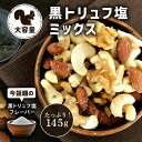 黒トリュフ塩ミックス 145g 1袋 フレーバーナッツ アーモンド カシューナッツ クルミ トリュフ ミックスナッツ 高級 贅沢 ご褒美 おつまみ