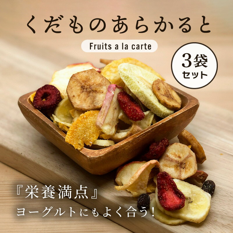 【100円OFFクーポン有★買って応援！北陸げんき市】くだものあらかると 55g 3袋セット 果物チップス ミックス アラカルト