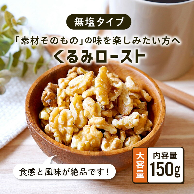 【100円OFFクーポン有★買って応援！北陸げんき市】ローストくるみ 無塩 150g 1袋 素焼き くるみロースト 胡桃 クルミ ナッツ 砂糖不使用 ロカボ ダイエット 低糖質 食物繊維 栄養 美容 健康