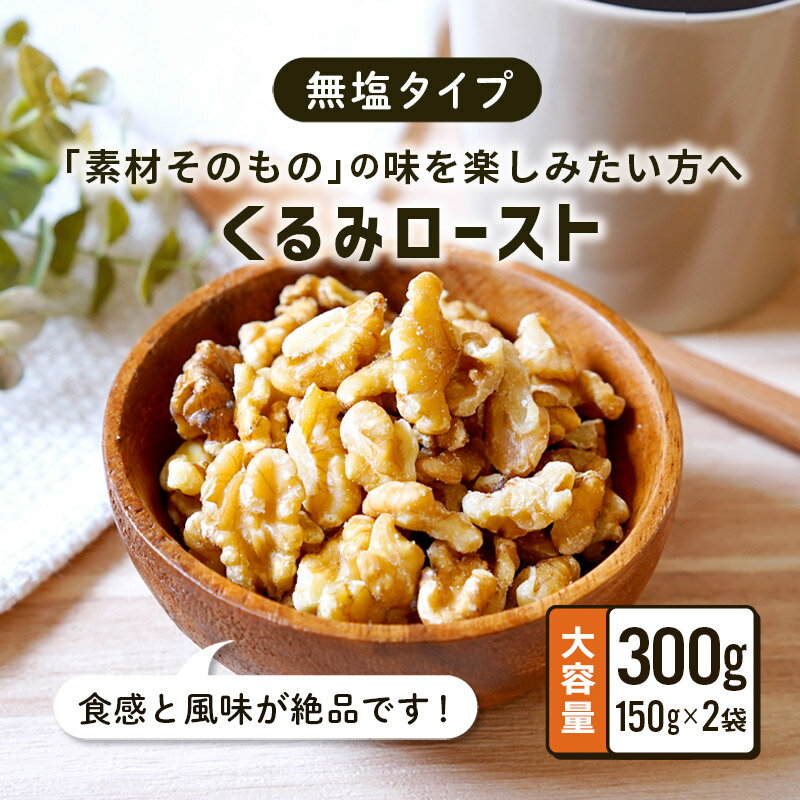 【最大111円割引★ブラックフライデークーポン配布中】ローストくるみ 無塩 150g 2袋 300g 素焼き くるみロースト 胡桃 クルミ ナッツ 砂糖不使用 ...