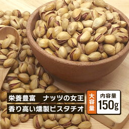 クノップ 燻製ピスタチオ（大） 大容量 150g 単品 スモークピスタチオ ナッツ 美容 健康 おつまみ 食物繊維 低糖質 低GI 不飽和脂肪酸