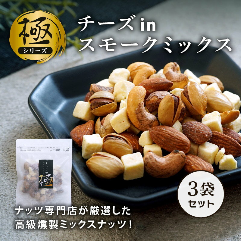 クノップ 《極》チーズinスモークミックス 50g 3袋 ミックスナッツ スモーク フリーズドライ ナチュラルチーズ 常温保存可能 おつまみ