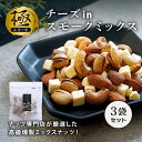 【5/1限定★最大50％OFF！ほぼ全品に使えるクーポン配布中】クノップ 《極》チーズinスモークミックス 50g 3袋 ミックスナッツ スモーク フリーズドライ ナチュラルチーズ 常温保存可能 おつまみ