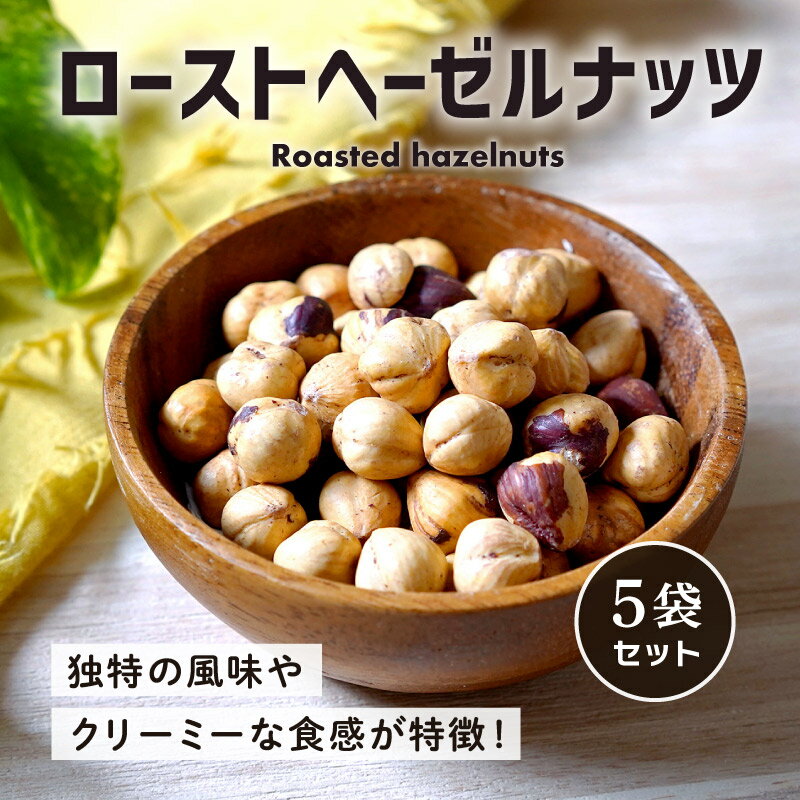 【最大111円割引★ブラックフライデークーポン配布中】クノップ ローストヘーゼルナッツ 40g 5袋 素焼き 無塩 ナッツ 無塩 無油 砂糖不使用 ロカボ 小分...