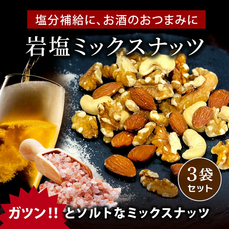 岩塩ミックスナッツは「塩味が濃いめのミックスナッツが食べたい！」というお客様の声から誕生しました。 厳選した岩塩とナッツを自社工場でミックスした、クノップオリジナル商品となります。 ○岩塩ミックスナッツ誕生秘話 岩塩ミックスナッツが誕生したきっかけは、お客様からのリクエストでした。 【1】ナッツミックスで塩分補給できると嬉しい！ 塩分のとり過ぎはもちろん良くありませんが、塩分不足も体調を崩したり食欲がなくなったりします。 仕事やスポーツ、猛暑などで大量に発汗したときに、いつでもどこでも手軽に塩分補給したい！ せっかくならヘルシーなミックスナッツで！そんなお客様との対話がひとつのきっかけとなりました。 【2】お酒のおつまみには「もっと濃い塩味」がいい！ お酒が大好きなお客様は「もっと塩味を濃くしてほしい」というリクエストも。 これまで、クノップの商品はほど良い塩加減になるように調整してきましたが、お酒好きの方にはちょっと物足りないということでした。 お酒に合う濃さの塩加減を目指し、味だけでなく歯ごたえも感じられる「岩塩」探しを始めました。 こうして、濃い塩味のミックスナッツの開発がスタートしました！ 【3】「ジュラシックソルト」との出会い 岩塩といっても、たくさんの種類があります。味、歯ごたえ、粒の大きさ、香り...クノップのミックスナッツとの相性が良い岩塩はどれなのか？ 何度も試作を繰り返し、「これはウマい！」とスタッフ一同が納得できたのが“ジュラシックソルト”でした。 お肉料理に合うという噂のジュラシックソルトでしたが、ミックスナッツに合わせると噛めば噛むほどナッツの香ばしさが倍増します。 【4】塩の濃さにこだわりました！ 完成までの間、一番難しかったのが「塩加減」でした。 多すぎても少なすぎても良くない。多すぎるとナッツの味を感じられなくなるし、少ないとこれまでの商品との違いがなくなります。 数グラム単位で塩の量を変えながら試作と試食を何度も繰り返し、岩塩の旨みとナッツの風味を引き立てる“最適な量”にたどり着くことができました。 ○究極の岩塩「ジュラシックソルト」とは ジュラシックソルト（Jurassic Salt）はアメリカ・ユタ州原産、ジュラ紀時代に形成された海底の塩層から採掘された岩塩。 見た目は小さな粒ですが岩塩特有の歯ごたえがあり、ピンクやブラウン、ホワイトなど色とりどりの粒からなります。 《良質なミネラルを含有》 ジュラシックソルトは多くのミネラルが豊富に含まれています。ミネラルにはカルシウム、マグネシウム、カリウムなどが含まれ、ミネラル補給として利用するのに適しています。 《天然岩塩》 ジュラシックソルトは、ジュラ紀に形成された海底の岩石層から取り出されるため、混じり気のない自然の風味と特有の塩味で、食材の風味を引き立てるのに役立ちます。 化学的な処理を受けずに採掘されているので、自然な状態でミネラルを含有しています。 《粒子の大きさ》 ジュラシックソルトの粒子は一般的な食塩よりも大きく、粗いことがあります。これにより、料理の風味を向上させたり、ミネラルを摂取したりするために料理に多く使用されることがあります。 ○ナッツ専門店が厳選したミックスナッツを使用 クノップオリジナルのミックスナッツです。 健康的な不飽和脂質と高品質のタンパク質が豊富に含まれています。これらの栄養素はエネルギー源として役立ち、食事の満足感を高めてくれます！ 《アーモンド》 アーモンドはその歯ごたえや香りなどの美味しさはもちろん、優れた栄養素を持っていることでも有名です。 天然のサプリメントと称されるほどで、世界中で重宝されています。 食品の中でもビタミンEが最も多く含まれているのがアーモンドです。 また、ミネラル類や物繊維も豊富です。 《カシューナッツ》 独特の食感と甘い口当たりが魅力のカシューナッツは、中華料理にも良く用いられている世界中で人気の高いナッツです。 豊富に含まれている栄養素は「亜鉛」や「鉄」などのミネラルと、「ビタミンB1」等のビタミン類が豊富です。 特に亜鉛にはカルシウムの吸収率を高める効果があるので、育ち盛りの子供や高齢者におすすめです。 鉄分も豊富で、女性にもおすすめです。 《くるみ》 人類が食用にしていた世界最古のナッツと言われています。 ビタミンE、B1、B6、葉酸、マグネシウム、亜鉛などのビタミンやミネラル、メラトニンなど健康維持に必要な成分が豊富に含まれており、バランス良く栄養素を補給するのにぴったりのナッツです。 また、食物繊維が多いので毎日スッキリされたい方にもオススメです。 ○岩塩ミックスナッツ「おすすめシーン」 岩塩ミックスナッツは、その豊かな味わいと栄養価から、いろんなシーンで楽しむことができます。 《塩分不足が心配なときに》 塩分不足は、身体にとって重要なミネラルであるナトリウムの不足を意味します。ナトリウムは神経、筋肉、液体バランスの調節など、多くの生体機能に必要です。 過度な塩分補給は体に負担になりますが、仕事や運動中だけでなく汗をよくかくシーンでは塩分を意識的に摂取するようにしましょう。 《パーティーやイベントで》 塩味が強調された岩塩ミックスナッツは、お酒やソフトドリンクと一緒に提供するおつまみとして最適です。 パーティーやイベントでみんなとシェアできる人気アイテムとなります。 《家族団らんの時間に》 家族や友人とのリラックスした時間に、岩塩ミックスナッツをシェアしましょう。映画鑑賞やゲーム時間のお供に最適です。 《ピクニックや散歩中に》 ハイキングやピクニック、散歩中にエネルギー補給として持参できます。軽量で持ち運びが便利なので、いつでも手軽にお召し上がりください。 《仕事や勉強中に》 注意力を高めたり、お腹を満たすのに役立ちます。 エネルギーが必要な時に、岩塩ミックスナッツは持ち運びが簡単で、手軽なスナックとして役立ちます。 《ヘルシーなおやつとして》 ナッツは健康的な脂質、タンパク質、ミネラルを含んでおり、岩塩ミックスナッツはその利点を組み合わせています。 健康的なおやつとして、間食やランチの一部として食べることができます。 《サラダや料理のトッピングに》 サラダやパスタ、野菜料理のアクセントとしてもご利用いただけます。食材にクランチ感と岩塩の旨みを追加します。 コンパクトな手のひらサイズで、ジッパー付きなので保存や持ち歩きに便利です。 良質なナッツとパンチのある岩塩のミックスをぜひご賞味ください。 ■原材料：くるみ、アーモンド、カシューナッツ、岩塩、パーム油 ■内容量：49g×3袋 ■栄養成分表示（推定値）　※100g当り 熱量：577kcal タンパク質：15.7g 脂質：54.9g 炭水化物：20.6g 食塩相当量：1.97g ■アレルゲン：くるみ ■原産地：くるみ、アーモンド、岩塩（アメリカ）、カシューナッツ（ベトナム） ■賞味期限：ご注文日より30日以上の商品を出荷（未開封） ※製造時期により異なります。 ※開封後はお早めにお召し上がりください。 ※直射日光、高温多湿を避けて保存してください。 ご自分に、お相手に合わせて使い方はさまざま 誕生プレゼントや結婚式、引越祝いにも 一人暮らし、単身赴任の方：自分へのご褒美はもちろんのこと、朝夜の食事が偏りがちな方やカロリーや高血圧などで血糖値や血圧が気になる方は、朝食やランチの合間、お家時間や夜食で一日の栄養バランスをサポート！ 祖父祖母、お年寄りのご両親へ：高齢者の誕生祝いのバースデイプレゼントや還暦祝い、米寿など長寿祝い、敬老の日の贈りものや銀婚式、金婚式のお祝いに 会社の上司や同僚、取引先へ：法人様には粗品・贈答品・ご進物、コンペの優勝景品、副賞としてもご利用いただけます。大量注文などご相談ください。ラッピングも対応いたしますので、お気軽にご連絡ください。 季節のご挨拶、大切なライフイベントに：結婚披露宴の引き出物・ウエディングパーティ−、2次会のプチギフト、結婚祝い・結婚内祝いをはじめ、出産祝い・出産内祝い・快気祝い・快気内祝いなどにもどうぞ。お中元やお歳暮、母の日や父の日ギフトや結婚記念日の贈り物としてはもちろん、誕生日祝いのバースデープレゼント、上棟式の上棟祝い、新築祝いや新築内祝い、引越し祝い(引っ越し祝い)、合格祝い、社会人への就職祝い、成人式の成人祝いなど、様々なライフイベントのプレゼントにどうぞ。 パーティやイベントで：お友達や親戚の集まりのお菓子やおつまみ、ママ友とのティータイムのお茶請け、イベントの粗品やクリスマスやハロウィンなどのギフトとして。スポーツチームや趣味サークルへの差し入れや手土産としてもご利用いただけます。 自宅でも、お出かけ先でも：ご自宅でゆっくり映画を見ながら、旅行やドライブの車中や仲間とBBQ(バーベキュー)など、おうち時間でもおでかけ時にも至福の時間をお届けします。 保存食、非常食として：常温保存・長期保存が可能のため、防災の備えとして災害用の備蓄食料、いざというときの常備食としての買い置きなど食べ方はさまざま ジップ付きのオリジナルパッケージ クノップのオリジナルパッケージは、ジップチャック付きだから長期保存、常温保存に適しています。お試し用の小分けの少量パックも大容量の業務用パックも、個包装のジップパッケージだから持ち運びに便利。ジップタイプだから外出先や散歩の合間に、旅行先や登山、キャンプなどのアウトドアのお菓子としても手軽にお取り寄せのナッツをお楽しみいただけます。 セット購入、大容量パックは送料無料でお買得！ お試し用の少量パックもございますが、複数セットや大容量パックでのまとめ買いは送料無料となりますので、通販ならお店で買うよりも手軽でお買い得となっております。 ------------------------------------ 世界中から厳選したナッツ＆国産ドライフルーツを各種取り揃えております。 ⇒【クノップのナッツ＆ドライフルーツはコチラ！】 広告文責：株式会社グラニーレ/granire 富山県富山市黒瀬179-3 050-5893-8588 製造販売者：株式会社グラニーレ/ナッツ＆ドライフルーツ専門店 knopp. 区分：食品