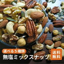 クノップ 5種類から選べる 無塩ミックスナッツ リッチ プレミアム 無塩ナッツ ロースト 素焼き 業務用 ミックスナッツ 無塩 添加物不使用 無香料 ノンオイル