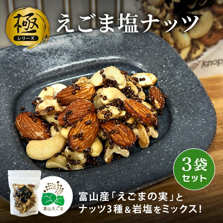 クノップ 《極》えごま塩ナッツ 52g×3袋 オメガ3 くるみ アーモンド カシューナッツ ヘルシー おやつ ..