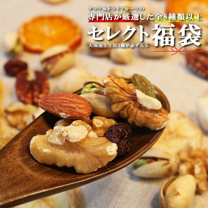 2024年 食品 福袋 ナッツ&ドライフルーツ セレクト福袋 2024 8種類以上 クノップ 専門店 セレクト 燻製 ミックスナッツ 大容量 アーモンド くるみ ピスタチオ セット ギフトのサムネイル