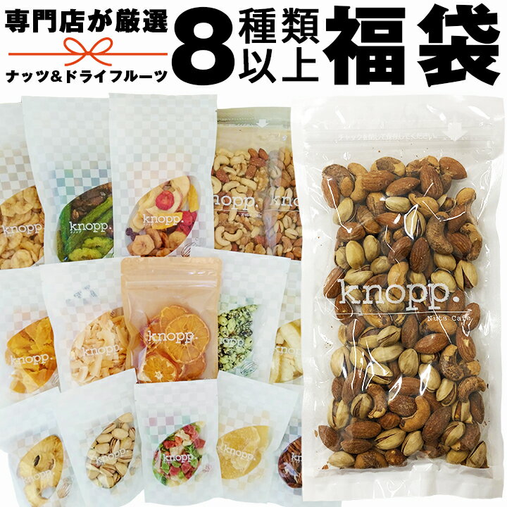 【100円OFFクーポン有★買って応援！北陸げんき市】福袋 食品 2024 ナッツ ドライフルーツ 8種類以上詰合せ 燻製 ミックスナッツ 大容量 アーモンド くるみ ピスタチオ セット ギフト