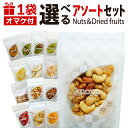 ドライフルーツ専門店 福袋 選べるアソートセット お試し食べ比べ おまけつき 合計8種類 国産みかん プチギフト 黒トリュフ塩 燻製 小分け ナッツ&フルーツ 食品 クノップ