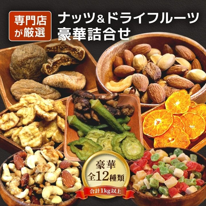 【送料無料】クノップ/knopp. ナッツ＆ドライフルーツ 豪華たっぷり詰め合わせセット ナッツ＆ドライフルーツ 豪華たっぷり詰め合わせセット の紹介 ナッツ＆ドライフルーツ専門店 実店舗で人気の12種類が入っています 富山県のナッツ＆ドライフルーツ専門店knopp.(クノップ)の人気商品12種類(全14袋)、合計1kg以上がたっぷり入った詰合せセットです。 実店舗ランキングでTOPの人気を誇るミックスナッツ「プレミアム黒トリュフ塩ミックスナッツ」と「スモークミックス」は大容量150gが2袋ずつ必ず入っております。その他、有機栽培で育った国産ドライフルーツや砂糖不使用のドライフルーツ、塩バナナチップや野菜チップなど、人気商品だけをギュっとつめ込みました。 【おすすめポイント1】 当店人気ランキングTOP3が入ってる！ 1位 プレミアム黒トリュフ塩ミックス ナッツのトレンド常連のプレミアム黒トリュフ塩ミックスは、本場イタリア産の最高級黒トリュフ塩と世界中から選びぬいた4種のヘルシーナッツを組み合わせた人気NO.1ミックスナッツ。アーモンド、カシューナッツ、くるみ、マカダミアナッツの4種のナッツに希少価値の高いイタリア産黒トリュフ塩を惜しみなく贅沢に使用しました。 2位 スモークミックス 日経新聞 NIKKEIプラス1「なんでもランキング」の大人のおやつフレーバーナッツ部門で見事“全国1位”を獲得！燻製チップを特注で燻しているため、他では食べられない貴重なスモークミックスです。有塩ナッツをお探しの方や無塩では物足りない方へ「ちょうどいい塩味」を実現しました。 3位 うえださん家の有機みかん 愛媛県産の甘みの強い無農薬JAS認定みかんを自社工場でそのままドライ加工しているので、皮ごと食べられる砂糖不使用のオーガニックみかんです。そのまま食べると温州みかん特有の甘みに加え、ほんのり苦みと酸味も感じられます。 【おすすめポイント 2】 人気商品からクノップのスタッフが厳選した9種類 クノップ人気商品を網羅したスペシャルチョイス。ミックスナッツやドライフルーツ、チップスまで、いろいろ食べ比べたい方や、家族や友達とシェアしたい方にはもってこい！ ナッツ＆ドライフルーツ 豪華たっぷり詰め合わせセット の詳細 名称：プレミアム黒トリュフ塩ミックスナッツ（大） 内容量：150g×2 原材料：マカダミアナッツ、カシューナッツ、くるみ、アーモンド、植物油脂、黒トリュフ塩、香料 栄養成分表示（推定値※100g当り）：熱量：628kcal、タンパク質：17.5g、脂質：53.2g、炭水化物：19.7g、食塩相当量：2.47g 原産地：イタリア（黒トリュフ塩）、フランス（香料）、ベトナム（カシューナッツ）、アメリカ（くるみ、アーモンド）、オーストラリア（マカダミアナッツ） 賞味期限：商品発送日より30日以上の商品を出荷（未開封） 名称：スモークミックス（大） 内容量：150g×2 原材料：カシューナッツ、アーモンド、ピスタチオ、塩、植物油 栄養成分表示（推定値※100g当り）：熱量：607kcal、タンパク質：19.7g、脂質：51.5g、炭水化物：23.5g、食塩相当量：0.53g 原産地：アメリカ（アーモンド）、イラン（ピスタチオ）、ベトナム（カシューナッツ） 賞味期限：商品発送日より30日以上の商品を出荷（未開封） 名称：うえださん家の有機みかん 内容量：25g 原材料：宮川（早生みかん） 栄養成分表示（推定値※100g当り）：熱量：52kcal、タンパク質：0.6g、脂質：0.1g、炭水化物：12.0g、食塩相当量：1.00g 原産地：日本（愛媛産） 賞味期限：製造日より1年（未開封） ※有機栽培のため皮表面や皮付近の筋に焦げや傷のような部分、白や黒の斑点や変色がございます。無農薬栽培が故のもので、品質上問題はございません。ご了承のほどお願いいたします。 名称：アップルダイス 内容量：45g 原材料：りんご、砂糖、酸味料（クエン酸）、保存料（メタ重亜硫酸ナトリウム）、香料 栄養成分表示（推定値※100g当り）：熱量：350kcal、タンパク質：0g、脂質：0g、炭水化物：87g、食塩相当量：0.68g 原産地：タイ、中国（りんご） 賞味期限：ご注文日より60日以上の商品を出荷（未開封） 名称：マンゴーピース 内容量：70g 原材料：マンゴー,砂糖,保存料（メタ重亜硫酸ナトリウム） 栄養成分表示（推定値※100g当り）：熱量：321kcal、タンパク質：3.1g、脂質：0.8g、炭水化物：84.9g、食塩相当量：0.00g 原産地：フィリピン 賞味期限：ご注文日より60日以上の商品を出荷（未開封） 名称：生姜糖 内容量：50g 原材料：生姜,砂糖,保存料（メタ重亜硫酸ナトリウム） 栄養成分表示（推定値※100g当り）：熱量：370kcal、タンパク質：0.0g、脂質：0.0g、炭水化物：91.0g、食塩相当量：0.40g 原産地：タイ 賞味期限：ご注文日より60日以上の商品を出荷（未開封） 名称：ドライいちじく 内容量：80g 原材料：いちじく 栄養成分表示（推定値※100g当り）：熱量：249kcal、タンパク質：3.3g、脂質：0.9g、炭水化物：63.9g、食塩相当量：0.03g 原産地：トルコ 賞味期限：ご注文日より60日以上の商品を出荷（未開封） 名称：まるごとデーツ 内容量：80g 原材料：デーツ 栄養成分表示（推定値※100g当り）：熱量：345.6kcal、タンパク質：2.4g、脂質：0.7g、炭水化物：82.3g、食塩相当量：0.1g 原産地：イラン 賞味期限：ご注文日より60日以上の商品を出荷（未開封） 名称：ドライパイン 内容量：30g 原材料：パイナップル 栄養成分表示（推定値※100g当り）：熱量：333kcal、タンパク質：0g、脂質：0g、炭水化物：83.25g、食塩相当量：0.04g 原産地：タイ 賞味期限：ご注文日より60日以上の商品を出荷（未開封） 名称：野菜チップミックス 内容量：65g 原材料：しいたけ、おくら、ゴーヤ、植物油脂、塩、マルトデキストリン 栄養成分表示（推定値※100g当り）：熱量：440kcal、タンパク質：7.4g、脂質：14.8g、炭水化物：68.4g、食塩相当量：0.27g 原産地：おくら、ゴーヤ（ベトナム）、しいたけ（台湾） 賞味期限：ご注文日より60日以上の商品を出荷（未開封） 名称：塩バナナチップ 内容量：110g 原材料：バナナ、ココナッツオイル、砂糖、食塩 栄養成分表示（推定値※100g当り）：熱量：458kcal、タンパク質：2.3g、脂質：14.2g、炭水化物：80.2g、食塩相当量：0.70g 原産地：フィリピン 賞味期限：ご注文日より60日以上の商品を出荷（未開封） 名称：ナッツの恋人 内容量：75g 原材料：グリーンレーズン、ローストアーモンド、ローストカシューナッツ、クランベリー、バナナチップ/ココナッツオイル、砂糖 栄養成分表示（推定値※100g当り）：熱量：453kcal、タンパク質：6.1g、脂質：23.1g、炭水化物：59.3g、食塩相当量：0.12g 原産地：アメリカ（ローストアーモンド）、イラン（グリーンレーズン）、ベトナム（ローストカシューナッツ）、カナダ（クランベリー）、フィリピン（バナナチップ） 賞味期限：ご注文日より60日以上の商品を出荷（未開封） ▼ご確認ください▼ ・内容量に若干の個体差が生じる場合がございます。ご了承ください。 ・商品は各種個包装された状態でダンボールに詰めてお届けとなります。 ・ギフト対応は致しておりません。ご了承下さい。 ・商品ページをご覧いただく環境により、実物とは色合いが異なる場合がございます。 ・商品のパッケージデザイン等は予告なく変更されることがあります。 ・メーカー欠品または完売の際、キャンセルをお願いする場合がございます。 ※在庫状況によりましては準備にお時間を頂く場合がございます。 　その際はメールまたはお電話にてご連絡させて頂きます。 いろんなシーンで クノップのお取り寄せ商品は大活躍！ おやつやおつまみとしてはもちろん、ちょっとしたプレゼントや手土産としてもお喜びいただいております。晩酌の時間、お酒のお供だけでなく、ママ友とのコーヒータイムや急な来客へのお茶請けとしてもおすすめ。夫婦の晩酌や恋人との家飲み、友達や親戚とのパーティーやバーベキュー、会社の忘年会・新年会など、各種イベントでも若者から高齢者までセレブな時間を演出します。居酒屋の酒のつまみやBarの高級おつまみとしてもご提供いただけます。 ご自分に、お相手に合わせて使い方はさまざま！ 誕生プレゼントや結婚式、引越祝いにも 一人暮らし、単身赴任の方：自分へのご褒美やお友達との家飲みはもちろん、食事が偏りがちな方やカロリーや高血圧など血圧が気になる方は、朝食やランチの合間、お家時間や夜食で栄養バランスをサポート 祖父祖母、お年寄りのご両親へ：誕生祝いのバースデイプレゼントや還暦祝い、米寿など長寿祝い、敬老の日の贈りものや銀婚式、金婚式のお祝いに 会社の上司や同僚、取引先へ：会社の差し入れや手土産、催し物や大会の景品や副賞、取引先への贈答品として 季節のご挨拶、大切なライフイベントに：お中元やお歳暮、母の日や父の日ギフトや結婚記念日の贈り物として、誕生日祝いのバースデープレゼント、結婚祝いや結婚内祝い、上棟式の上棟祝い、新築祝いや新築内祝い、引越し祝い(引っ越し祝い)、合格祝い、社会人への就職祝い、成人式の成人祝いなど、様々なライフイベントに パーティやイベントで：お友達や親戚の集まりのお菓子やおつまみ、ママ友とのティータイムのお茶請け、イベントの粗品やクリスマスやハロウィンのギフトとして 自宅でも、お出かけ先でも：ご自宅でゆっくりテレビや映画を見ながら恋人や夫婦の時間に、旅行やドライブの車中や仲間とBBQなど、おうち時間でもおでかけ時にも至福の時間をお届け ダイエット、ファスティング時に：タンパク質が豊富で低糖質・低GI値のロカボナッツは減量中や我慢できないときのダイエットおやつに、ファスティングの準備食や回復食、美容のサポートに 保存食、非常食として：常温保存・長期保存が可能のため、防災の備えとして災害用の備蓄食料、常備食としての買い置きにも ジップ付きのオリジナルパッケージ クノップのおしゃれなオリジナルパッケージは、ジップチャック付き小袋だから長期保存、常温保存に適しています。お試し用の小分けの少量パックも大容量の業務用パックも、個包装のジップパッケージで持ち運びに便利。ジップタイプだから外出先や散歩の合間のちょっとした食べ物、旅行先や登山、キャンプなどのアウトドアのお菓子としても手軽にリッチなナッツをお楽しみいただけます。 セット購入、大容量パックは送料無料でお買得 複数セットや大容量パックでのまとめ買いは送料無料だから、お試し少量パックよりもお得でおすすめ！ ---------------------------- 世界中から厳選したナッツ＆ドライフルーツを各種取り揃えております。 ⇒【クノップのナッツ＆ドライフルーツはコチラ！】 広告文責：株式会社グラニーレ/granire 富山県富山市黒瀬179-3 076-461-5540 製造販売者：ナッツ＆ドライフルーツ専門店 knopp. 区分：食品