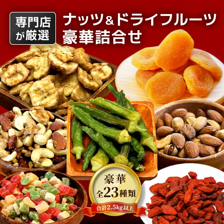 【送料無料】クノップ/knopp. ナッツ＆ドライフルーツ 豪華もりもり詰め合わせセット ナッツ＆ドライフルーツ 豪華もりもり詰め合わせセット の紹介 ナッツ＆ドライフルーツ専門店 実店舗で人気の23種類が入っています 富山県のナッツ＆ドライフルーツ専門店knopp.(クノップ)の人気商品23種類(全29袋)、合計2.5kg以上がたっぷり入った詰合せセットです。 ナッツ＆ドライフルーツ 豪華もりもり詰め合わせセット の詳細 名称：プレミアム黒トリュフ塩ミックスナッツ（大） 内容量：150g×4 原材料：マカダミアナッツ、カシューナッツ、くるみ、アーモンド、植物油脂、黒トリュフ塩、香料 栄養成分表示（推定値※100g当り）：熱量：628kcal、タンパク質：17.5g、脂質：53.2g、炭水化物：19.7g、食塩相当量：2.47g 原産地：イタリア（黒トリュフ塩）、フランス（香料）、ベトナム（カシューナッツ）、アメリカ（くるみ、アーモンド）、オーストラリア（マカダミアナッツ） 賞味期限：商品発送日より30日以上の商品を出荷（未開封） アレルゲン：くるみ 名称：スモークミックス（大） 内容量：150g×4 原材料：カシューナッツ、アーモンド、ピスタチオ、塩、植物油 栄養成分表示（推定値※100g当り）：熱量：607kcal、タンパク質：19.7g、脂質：51.5g、炭水化物：23.5g、食塩相当量：0.53g 原産地：アメリカ（アーモンド）、イラン（ピスタチオ）、ベトナム（カシューナッツ） 賞味期限：商品発送日より30日以上の商品を出荷（未開封） 名称：うえださん家の有機みかん 内容量：25g 原材料：南柑20号（有機栽培） 栄養成分表示（推定値※100g当り）：熱量：52kcal、タンパク質：0.6g、脂質：0.1g、炭水化物：12.0g、食塩相当量：1.00g 原産地：日本（愛媛産） 賞味期限：商品発送日より30日以上の商品を出荷（未開封） 名称：アップルダイス 内容量：45g 原材料：りんご、砂糖、酸味料（クエン酸）、保存料（メタ重亜硫酸ナトリウム）、香料 栄養成分表示（推定値※100g当り）：熱量：350kcal、タンパク質：0g、脂質：0g、炭水化物：87g、食塩相当量：0.68g 原産地：タイ、中国（りんご） 賞味期限：ご注文日より60日以上の商品を出荷（未開封） 名称：クランベリー 内容量：75g 原材料：クランベリー,砂糖,植物油 栄養成分表示（推定値※100g当り）：熱量：248kcal、タンパク質：0.2g、脂質：1.1g、炭水化物：62.3g、食塩相当量：0.0g 原産地：アメリカ 賞味期限：ご注文日より30日以上の商品を出荷（未開封） 名称：グリーンレーズン 内容量：75g 原材料：ぶどう、酸化防止剤（二酸化硫黄） 栄養成分表示（推定値※100g当り）：熱量：352kcal、タンパク質：3.0g、脂質：0.4g、炭水化物：84.0g、食塩相当量：0.1g 原産地：イラン 賞味期限：ご注文日より30日以上の商品を出荷（未開封） 名称：アプリコット 内容量：60g 原材料：アプリコット、保存料（亜硫酸塩） 栄養成分表示（推定値※100g当り）：熱量：288kcal、タンパク質：9.2g、脂質：0.5g、炭水化物：70.3g、食塩相当量：0.03g 原産地：トルコ 賞味期限：ご注文日より30日以上の商品を出荷（未開封） 名称：クコの実 内容量：50g 原材料：クコの実 栄養成分表示（推定値※100g当り）：熱量：258kcal、タンパク質：12.2g、脂質：7.2g、炭水化物：57.8g、食塩相当量：0.65g 原産地：中国 賞味期限：ご注文日より60日以上の商品を出荷（未開封） 名称：ポメロ 内容量：70g 原材料：ポメロ、砂糖、クエン酸／保存料（メタ重亜硫酸ナトリウム） 栄養成分表示（推定値※100g当り）：熱量：350kcal、タンパク質：0g、脂質：0g、炭水化物：87.0g、食塩相当量：0.5g 原産地：タイ 賞味期限：ご注文日より60日以上の商品を出荷（未開封） 名称：マンゴーピース 内容量：70g 原材料：マンゴー,砂糖,保存料（メタ重亜硫酸ナトリウム） 栄養成分表示（推定値※100g当り）：熱量：321kcal、タンパク質：3.1g、脂質：0.8g、炭水化物：84.9g、食塩相当量：0.00g 原産地：フィリピン 賞味期限：ご注文日より60日以上の商品を出荷（未開封） 名称：生姜糖 内容量：50g 原材料：生姜,砂糖,保存料（メタ重亜硫酸ナトリウム） 栄養成分表示（推定値※100g当り）：熱量：370kcal、タンパク質：0.0g、脂質：0.0g、炭水化物：91.0g、食塩相当量：0.40g 原産地：タイ 賞味期限：ご注文日より60日以上の商品を出荷（未開封） 名称：ドライいちじく 内容量：80g 原材料：いちじく 栄養成分表示（推定値※100g当り）：熱量：249kcal、タンパク質：3.3g、脂質：0.9g、炭水化物：63.9g、食塩相当量：0.03g 原産地：トルコ 賞味期限：ご注文日より60日以上の商品を出荷（未開封） 名称：まるごとデーツ 内容量：80g 原材料：デーツ 栄養成分表示（推定値※100g当り）：熱量：345.6kcal、タンパク質：2.4g、脂質：0.7g、炭水化物：82.3g、食塩相当量：0.1g 原産地：イラン 賞味期限：ご注文日より60日以上の商品を出荷（未開封） 名称：ドライパイン 内容量：30g 原材料：パイナップル 栄養成分表示（推定値※100g当り）：熱量：333kcal、タンパク質：0g、脂質：0g、炭水化物：83.25g、食塩相当量：0.04g 原産地：タイ 賞味期限：ご注文日より60日以上の商品を出荷（未開封） 名称：ココナッツチップ 内容量：75g 原材料：ココナッツ,砂糖,塩/保存剤（メタ重亜硫酸ナトリウム） 栄養成分表示（推定値※100g当り）：熱量：650kcal、タンパク質：5.0g、脂質：52.0g、炭水化物：41.0g、食塩相当量：1.3g 原産地：タイ 賞味期限：ご注文日より60日以上の商品を出荷（未開封） 名称：いちごチップ 内容量：20g 原材料：イチゴ、植物油脂、麦芽糖 栄養成分表示（推定値※100g当り）：熱量：500kcal、タンパク質：4.2g、脂質：23.5g、炭水化物：68.0g、食塩相当量：0.05g 原産地：中国 賞味期限：ご注文日より30日以上の商品を出荷（未開封） 名称：バナナチップ 内容量：110g 原材料：バナナ、ココナッツオイル、砂糖 栄養成分表示（推定値※100g当り）：熱量：566kcal、タンパク質：3.3g、脂質：36.6g、炭水化物：60.0g、食塩相当量：0.10g 原産地：フィリピン 賞味期限：ご注文日より60日以上の商品を出荷（未開封） 名称：塩バナナチップ 内容量：110g 原材料：バナナ、ココナッツオイル、砂糖、食塩 栄養成分表示（推定値※100g当り）：熱量：458kcal、タンパク質：2.3g、脂質：14.2g、炭水化物：80.2g、食塩相当量：0.70g 原産地：フィリピン 賞味期限：ご注文日より60日以上の商品を出荷（未開封） 名称：黒糖バナナチップ 内容量：110g 原材料：バナナ、ココナッツオイル、黒砂糖br> 栄養成分表示（推定値※100g当り）：熱量：566kcal、タンパク質：3.3g、脂質：36.6g、炭水化物：60.0g、食塩相当量：0.10g 原産地：フィリピン 賞味期限：ご注文日より60日以上の商品を出荷（未開封） 名称：しいたけチップ 内容量：40g 原材料：しいたけ、植物油、マルトデキストリン、塩 栄養成分表示（推定値※100g当り）：熱量：459kcal、タンパク質：7.0g、脂質：14.0g、炭水化物：76.0g、食塩相当量：0.19g 原産地：台湾 賞味期限：ご注文日より60日以上の商品を出荷（未開封） 名称：おくらチップ 内容量：45g 原材料：オクラ、植物油、マルトデキストリン、塩 栄養成分表示（推定値※100g当り）：熱量：429kcal、タンパク質：7.0g、脂質：9.0g、炭水化物：75.0g、食塩相当量：0.31g 原産地：ベトナム 賞味期限：ご注文日より60日以上の商品を出荷（未開封） 名称：ゴーヤチップ 内容量：60g 原材料：ゴーヤ、植物油、マルトデキストリン、塩 栄養成分表示（推定値※100g当り）：熱量：440kcal、タンパク質：8.0g、脂質：21.0g、炭水化物：57.0g、食塩相当量：0.25g 原産地：ベトナム 賞味期限：ご注文日より60日以上の商品を出荷（未開封） 名称：ナッツの恋人 内容量：75g 原材料：グリーンレーズン、ローストアーモンド、ローストカシューナッツ、クランベリー、バナナチップ/ココナッツオイル、砂糖 栄養成分表示（推定値※100g当り）：熱量：453kcal、タンパク質：6.1g、脂質：23.1g、炭水化物：59.3g、食塩相当量：0.12g 原産地：アメリカ（ローストアーモンド）、イラン（グリーンレーズン）、ベトナム/インド（ローストカシューナッツ）、カナダ（クランベリー）、フィリピン（バナナチップ） 賞味期限：ご注文日より60日以上の商品を出荷（未開封） ▼ご確認ください▼ ・内容量に若干の個体差が生じる場合がございます。ご了承ください。 ・商品は各種個包装された状態でダンボールに詰めてお届けとなります。 ・ギフト対応は致しておりません。ご了承下さい。 ・商品ページをご覧いただく環境により、実物とは色合いが異なる場合がございます。 ・商品のパッケージデザイン等は予告なく変更されることがあります。 ・メーカー欠品または完売の際、キャンセルをお願いする場合がございます。 ※在庫状況によりましては準備にお時間を頂く場合がございます。 　その際はメールまたはお電話にてご連絡させて頂きます。 広告文責：株式会社グラニーレ/granire 富山県富山市黒瀬179-3 050-5893-8588 製造販売者：ナッツ＆ドライフルーツ専門店 knopp. 区分：食品