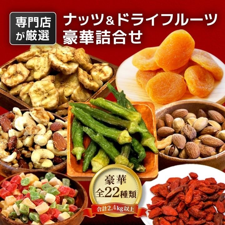 【送料無料】クノップ/knopp. ナッツ＆ドライフルーツ 豪華もりもり詰め合わせセット ナッツ＆ドライフルーツ 豪華もりもり詰め合わせセット の紹介 ナッツ＆ドライフルーツ専門店 実店舗で人気の22種類が入っています 富山県のナッツ＆ドライフルーツ専門店knopp.(クノップ)の人気商品22種類(全28袋)、合計2.4kg以上がたっぷり入った詰合せセットです。 ナッツ＆ドライフルーツ 豪華もりもり詰め合わせセット の詳細 名称：プレミアム黒トリュフ塩ミックスナッツ（大） 内容量：150g×4 原材料：マカダミアナッツ、カシューナッツ、くるみ、アーモンド、植物油脂、黒トリュフ塩、香料 栄養成分表示（推定値※100g当り）：熱量：628kcal、タンパク質：17.5g、脂質：53.2g、炭水化物：19.7g、食塩相当量：2.47g 原産地：イタリア（黒トリュフ塩）、フランス（香料）、ベトナム（カシューナッツ）、アメリカ（くるみ、アーモンド）、オーストラリア（マカダミアナッツ） 賞味期限：商品発送日より30日以上の商品を出荷（未開封） アレルゲン：くるみ 名称：スモークミックス（大） 内容量：150g×4 原材料：カシューナッツ、アーモンド、ピスタチオ、塩、植物油 栄養成分表示（推定値※100g当り）：熱量：607kcal、タンパク質：19.7g、脂質：51.5g、炭水化物：23.5g、食塩相当量：0.53g 原産地：アメリカ（アーモンド）、イラン（ピスタチオ）、ベトナム（カシューナッツ） 賞味期限：商品発送日より30日以上の商品を出荷（未開封） 名称：うえださん家の有機みかん 内容量：25g 原材料：南柑20号（有機栽培） 栄養成分表示（推定値※100g当り）：熱量：52kcal、タンパク質：0.6g、脂質：0.1g、炭水化物：12.0g、食塩相当量：1.00g 原産地：日本（愛媛産） 賞味期限：商品発送日より30日以上の商品を出荷（未開封） ※有機栽培のため皮表面や皮付近の筋に焦げや傷のような部分、白や黒の斑点や変色がございます。無農薬栽培が故のもので、品質上問題はございません。ご了承のほどお願いいたします。 名称：アップルダイス 内容量：45g 原材料：りんご、砂糖、酸味料（クエン酸）、保存料（メタ重亜硫酸ナトリウム）、香料 栄養成分表示（推定値※100g当り）：熱量：350kcal、タンパク質：0g、脂質：0g、炭水化物：87g、食塩相当量：0.68g 原産地：タイ、中国（りんご） 賞味期限：ご注文日より60日以上の商品を出荷（未開封） 名称：クランベリー 内容量：75g 原材料：クランベリー,砂糖,植物油 栄養成分表示（推定値※100g当り）：熱量：248kcal、タンパク質：0.2g、脂質：1.1g、炭水化物：62.3g、食塩相当量：0.0g 原産地：アメリカ 賞味期限：ご注文日より30日以上の商品を出荷（未開封） 名称：グリーンレーズン 内容量：75g 原材料：ぶどう、酸化防止剤（二酸化硫黄） 栄養成分表示（推定値※100g当り）：熱量：352kcal、タンパク質：3.0g、脂質：0.4g、炭水化物：84.0g、食塩相当量：0.1g 原産地：イラン 賞味期限：ご注文日より30日以上の商品を出荷（未開封） 名称：アプリコット 内容量：60g 原材料：アプリコット、保存料（亜硫酸塩） 栄養成分表示（推定値※100g当り）：熱量：288kcal、タンパク質：9.2g、脂質：0.5g、炭水化物：70.3g、食塩相当量：0.03g 原産地：トルコ 賞味期限：ご注文日より30日以上の商品を出荷（未開封） 名称：クコの実 内容量：50g 原材料：クコの実 栄養成分表示（推定値※100g当り）：熱量：258kcal、タンパク質：12.2g、脂質：7.2g、炭水化物：57.8g、食塩相当量：0.65g 原産地：中国 賞味期限：ご注文日より60日以上の商品を出荷（未開封） 名称：マンゴーピース 内容量：70g 原材料：マンゴー,砂糖,保存料（メタ重亜硫酸ナトリウム） 栄養成分表示（推定値※100g当り）：熱量：321kcal、タンパク質：3.1g、脂質：0.8g、炭水化物：84.9g、食塩相当量：0.00g 原産地：フィリピン 賞味期限：ご注文日より60日以上の商品を出荷（未開封） 名称：生姜糖 内容量：50g 原材料：生姜,砂糖,保存料（メタ重亜硫酸ナトリウム） 栄養成分表示（推定値※100g当り）：熱量：370kcal、タンパク質：0.0g、脂質：0.0g、炭水化物：91.0g、食塩相当量：0.40g 原産地：タイ 賞味期限：ご注文日より60日以上の商品を出荷（未開封） 名称：ドライいちじく 内容量：80g 原材料：いちじく 栄養成分表示（推定値※100g当り）：熱量：249kcal、タンパク質：3.3g、脂質：0.9g、炭水化物：63.9g、食塩相当量：0.03g 原産地：トルコ 賞味期限：ご注文日より60日以上の商品を出荷（未開封） 名称：まるごとデーツ 内容量：80g 原材料：デーツ 栄養成分表示（推定値※100g当り）：熱量：345.6kcal、タンパク質：2.4g、脂質：0.7g、炭水化物：82.3g、食塩相当量：0.1g 原産地：イラン 賞味期限：ご注文日より60日以上の商品を出荷（未開封） 名称：ドライパイン 内容量：30g 原材料：パイナップル 栄養成分表示（推定値※100g当り）：熱量：333kcal、タンパク質：0g、脂質：0g、炭水化物：83.25g、食塩相当量：0.04g 原産地：タイ 賞味期限：ご注文日より60日以上の商品を出荷（未開封） 名称：ココナッツチップ 内容量：75g 原材料：ココナッツ,砂糖,塩/保存剤（メタ重亜硫酸ナトリウム） 栄養成分表示（推定値※100g当り）：熱量：650kcal、タンパク質：5.0g、脂質：52.0g、炭水化物：41.0g、食塩相当量：1.3g 原産地：タイ 賞味期限：ご注文日より60日以上の商品を出荷（未開封） 名称：いちごチップ 内容量：20g 原材料：イチゴ、植物油脂、麦芽糖 栄養成分表示（推定値※100g当り）：熱量：500kcal、タンパク質：4.2g、脂質：23.5g、炭水化物：68.0g、食塩相当量：0.05g 原産地：中国 賞味期限：ご注文日より30日以上の商品を出荷（未開封） 名称：バナナチップ 内容量：110g 原材料：バナナ、ココナッツオイル、砂糖 栄養成分表示（推定値※100g当り）：熱量：566kcal、タンパク質：3.3g、脂質：36.6g、炭水化物：60.0g、食塩相当量：0.10g 原産地：フィリピン 賞味期限：ご注文日より60日以上の商品を出荷（未開封） 名称：塩バナナチップ 内容量：110g 原材料：バナナ、ココナッツオイル、砂糖、食塩 栄養成分表示（推定値※100g当り）：熱量：458kcal、タンパク質：2.3g、脂質：14.2g、炭水化物：80.2g、食塩相当量：0.70g 原産地：フィリピン 賞味期限：ご注文日より60日以上の商品を出荷（未開封） 名称：黒糖バナナチップ 内容量：110g 原材料：バナナ、ココナッツオイル、黒砂糖br> 栄養成分表示（推定値※100g当り）：熱量：566kcal、タンパク質：3.3g、脂質：36.6g、炭水化物：60.0g、食塩相当量：0.10g 原産地：フィリピン 賞味期限：ご注文日より60日以上の商品を出荷（未開封） 名称：しいたけチップ 内容量：40g 原材料：しいたけ、植物油、マルトデキストリン、塩 栄養成分表示（推定値※100g当り）：熱量：459kcal、タンパク質：7.0g、脂質：14.0g、炭水化物：76.0g、食塩相当量：0.19g 原産地：台湾 賞味期限：ご注文日より60日以上の商品を出荷（未開封） 名称：おくらチップ 内容量：45g 原材料：オクラ、植物油、マルトデキストリン、塩 栄養成分表示（推定値※100g当り）：熱量：429kcal、タンパク質：7.0g、脂質：9.0g、炭水化物：75.0g、食塩相当量：0.31g 原産地：ベトナム 賞味期限：ご注文日より60日以上の商品を出荷（未開封） 名称：ゴーヤチップ 内容量：60g 原材料：ゴーヤ、植物油、マルトデキストリン、塩 栄養成分表示（推定値※100g当り）：熱量：440kcal、タンパク質：8.0g、脂質：21.0g、炭水化物：57.0g、食塩相当量：0.25g 原産地：ベトナム 賞味期限：ご注文日より60日以上の商品を出荷（未開封） 名称：ナッツの恋人 内容量：75g 原材料：グリーンレーズン、ローストアーモンド、ローストカシューナッツ、クランベリー、バナナチップ/ココナッツオイル、砂糖 栄養成分表示（推定値※100g当り）：熱量：453kcal、タンパク質：6.1g、脂質：23.1g、炭水化物：59.3g、食塩相当量：0.12g 原産地：アメリカ（ローストアーモンド）、イラン（グリーンレーズン）、ベトナム/インド（ローストカシューナッツ）、カナダ（クランベリー）、フィリピン（バナナチップ） 賞味期限：ご注文日より60日以上の商品を出荷（未開封） ▼ご確認ください▼ ・内容量に若干の個体差が生じる場合がございます。ご了承ください。 ・商品は各種個包装された状態でダンボールに詰めてお届けとなります。 ・ギフト対応は致しておりません。ご了承下さい。 ・商品ページをご覧いただく環境により、実物とは色合いが異なる場合がございます。 ・商品のパッケージデザイン等は予告なく変更されることがあります。 ・メーカー欠品または完売の際、キャンセルをお願いする場合がございます。 ※在庫状況によりましては準備にお時間を頂く場合がございます。 　その際はメールまたはお電話にてご連絡させて頂きます。 広告文責：株式会社グラニーレ/granire 富山県富山市黒瀬179-3 076-461-5540 製造販売者：ナッツ＆ドライフルーツ専門店 knopp. 区分：食品