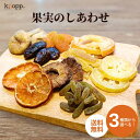 クノップ ドライフルーツ 果実のしあわせ 華やか / 濃密 / 柑橘の香り 国産 無砂糖 砂糖不使用 無農薬 有機 ドライ 自宅用にもプチギフトにも!手提げ袋入り 御歳暮 御年賀