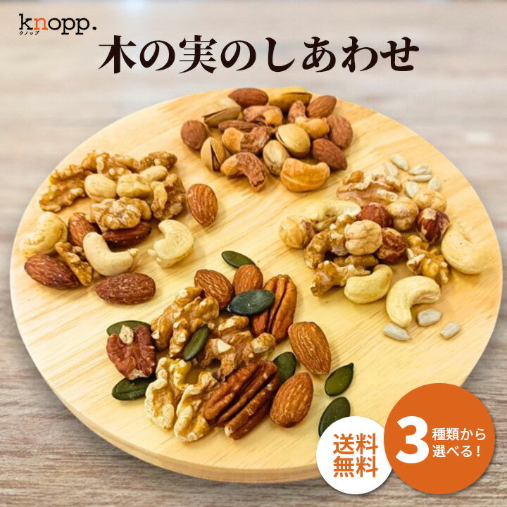 乐天商城 - クノップ 木の実のしあわせ 無塩 燻製 黒トリュフ塩 ミックスナッツ 低糖質 高たんぱく 自然派おやつ お中元 夏ギフト 早割 グラニーレ