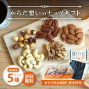 お中元 プレゼント 食べ物 ギフト 御中元 クノップ からだ想いのナッツギフト ナッツ 5種 各30g 無添加 無塩 ロースト 小袋 小分け プレゼント 熨斗無料 夏ギフト