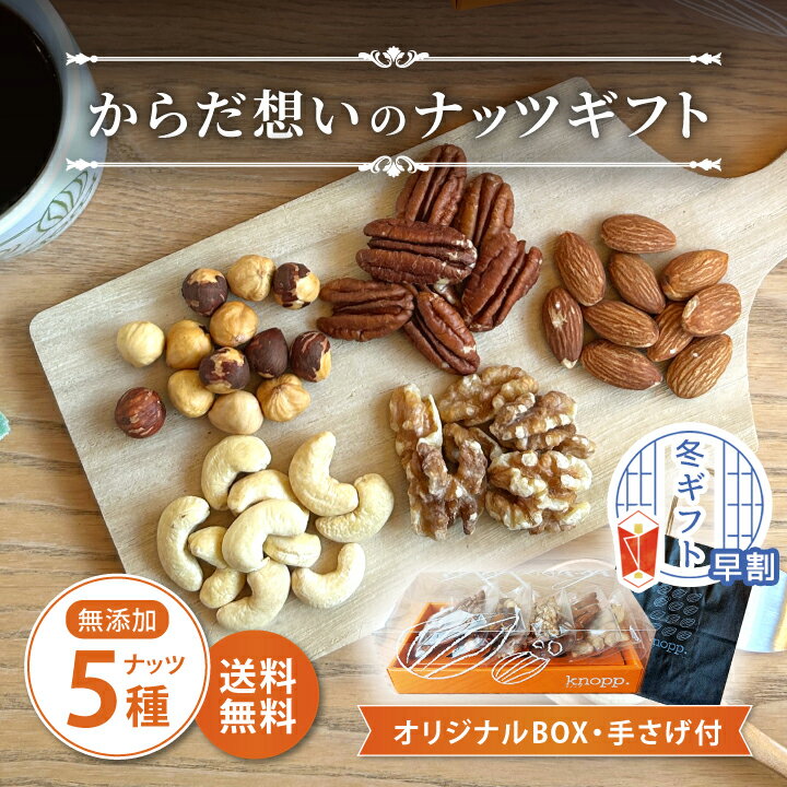 【早割10%OFFクーポン★お歳暮 冬ギフト特集】プレゼント 食べ物 ギフト クノップ からだ想いのナッツギ..