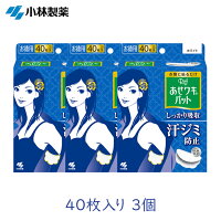 小林製薬 あせワキパットRiff ホワイト 40枚入り 3個 脇 脇汗 汗 汗シミ 汗染み シミ防止 服のシミ 【区分A】