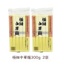 【最大半額★スーパーセールクーポン配布中】田靡製麺 極細中華麺 300g 2袋 早ゆで 冷やし中華 ラーメン チャンプルー