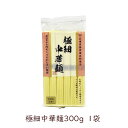 【最大半額★スーパーセールクーポン配布中】田靡製麺 極細中華麺 300g 1袋 早ゆで 冷やし中華 ラーメン チャンプルー たなびき