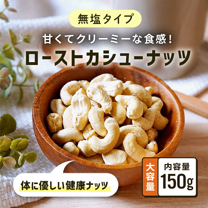 クノップ ローストカシューナッツ 無塩 150g 1袋 素焼き ナッツ おやつ おつまみ 中華料理 健康 美容 不飽和脂肪酸 栄養 食物繊維 亜鉛