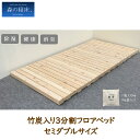 LIZUMO 森の寝床 3分割フロアベッドIISD セミダブルサイズ すのこ 誠守 木製 湿気 調湿木炭入り マットレス 敷き布団 ベッドフレーム 除湿 消臭 ...