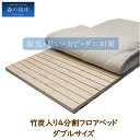 LIZUMO 森の寝床 4分割フロアベッドIID ダブルサイズ すのこ 誠守 木製 湿気 調湿木炭入り マットレス 敷き布団 ベッドフレーム 除湿 消臭 簡単 ...