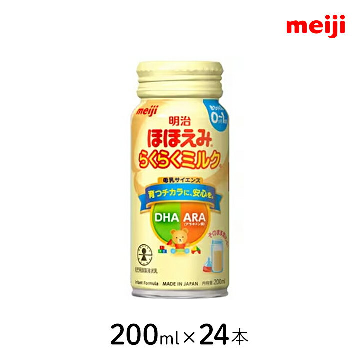 送料無料！液体ミルク 明治ほほえみ らくらくミルク 200ml×24本 1ケース 液体ミルク 明治ほほえみ らくらくミルクの紹介 哺乳ビンに注ぐだけの液体タイプ！ 調乳の手間がないので、お出かけや夜間の授乳、おじいちゃんやおばあちゃんに預け...