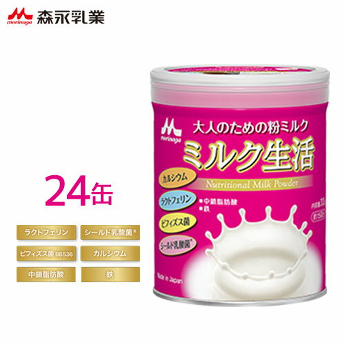 【最大100%ポイントバック 抽選で2人に1人★要エントリー】【24缶】森永乳業 ミルク生活 300g 大人のための粉ミルク カルシウム ラクトフェリン ビフィズス菌 シールド乳酸菌 中鎖脂肪酸 鉄 [120] [まとめ買い]