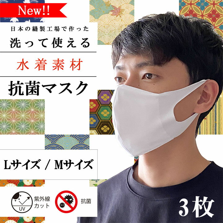 【日本製・内側メッシュ素材】洗える抗菌マスク 3枚セット 大