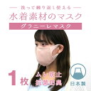 「ちょうどいいマスク」がほしい ものづくり富山の縫製工場で作った、肌に優しい抗菌防臭マスク もはやマスクはなくてはならない必携アイテムに マスクにも使い捨てのもの、繰り返し使えるもの、 素材や形、色なども多種多様 スポーツ用のマスクにおしゃれマスク… マスクの使い分けはもう定番！ オフィスにもカジュアルにも使える！グラニーレマスク 洗って繰り返し使えるトリコット素材 オフィスで働く女性に聞いてみました！ どんなマスクが良い？ ・つけててラク ・洗いやすい ・形がきれい ・安っぽくない ・耳が痛くならない ・肌荒れしない ・おしゃれ ・くさくない そんな願いにこたえる グラニーレマスク　7つの特徴 1. 一日中つけててもイヤなニオイがしない 抗菌防臭加工を施しているので、雑菌の繁殖やニオイを抑えます 2.通気性が良いから息苦しくない ムレにくく、熱がこもりにくい 息がしやすく着用のストレスが減ります 3.3D設計でぴったりフィット 伸縮性があるからしっかりフィットしてズレにくい 鼻・口・あごまでを柔らかく包み込むきれいな形 4.綿100％だから肌荒れしにくい 天然素材で肌に優しい ※内側部分のみ 5.UVカットだから外でも安心 気になる紫外線もしっかり予防 お仕事、お買い物、ゴミ捨て、お散歩、あらゆるシーンに 6.長く使えば使うほどコスパ◎ 繰り返し洗って使える 形状安定性がよく、洗濯に強い 7.接触冷感だから顔が暑くない 一年中マスクの中を快適温度に！ 着用中の汗冷えを防止 高品質“トリコット生地”ってどんなの？ 【素材の特徴】 トリコットはタテ、横の両方向によく伸びるニットです。 ぐい〜っと引っ張っても手を離せば元通り。 洗濯しても型くずれしにくく、何度でも使える。 速乾性があり通気性抜群！ 何に使われる生地かというと 競技用のアンダーウェアや水着、舞台衣装など 切りっぱなしでもほつれにくい だからこそ！耳掛け部分は柔らかい まとめます グラニーレマスクはここがよい！ 綿素材マスクと比べて……ハリがあり形が崩れない 不織布マスクと比べて……フィット感があり、耳が痛くなりにくい 50回洗っても静菌効果が持続！ マスク製作は富山県小矢部市の株式会社ミヤモリ 100％純国産の高品質マスクです 株式会社ミヤモリは、1966年の創業以来スポーツウェアを中心とした 衣料品のOEM生産を主業としています。 新分野における商品開発にも挑戦し、産業用ロボットのカバーで 「2015年富山県ものづくり大賞」の「特別賞」を受賞。 2019年4月、「SCHOLETE」ブランドで学校指定体操服の販売開始。 年間100万枚超の生産力のアパレル専門縫製メーカーです。 高品質トリコット素材を使用し 富山の縫製メーカーが作った 日本製の「ちょうどいい」マスクです！ おかげさまでリピーター続出！ 嬉しいお声をたくさんいただきました。 いつもありがとうございます。 カラー ClassicGray（クラシックグレイ）StylishGray（スタイリッシュグレイ）PowderPink（パウダーピンク） お使いの端末によって写真の色と若干のブレがあることをご了承下さい。 素材 (表地)ポリエステル85％　ポリウレタン15％ (裏地)綿100％ 抗菌剤 有機系抗菌剤 サイズ フリーサイズ ＜女性ジャストサイズ＞ 縦幅約13.7cm×横幅約15cm 広告文責：株式会社グラニーレ 富山市黒瀬179-3 050-5893-8588 製造者：株式会社ミヤモリ 区分：日本 グラニーレマスク クラシックグレイ、スタイリッシュグレイ、パウダーピンク 1枚　2枚 選べる3色 エレガントピンク 1枚　2枚 レースのあしらいで上品に。 抗菌マスク 裏地メッシュ 1枚　2枚　3枚 内側が吸汗速乾のメッシュ素材。2サイズをご用意。 抗菌マスク 大人向け 1枚　2枚 成人男性にぴったりのサイズ 抗菌マスク 園児向け 1枚　2枚 3〜6歳向け