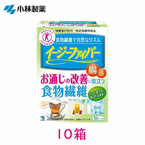 送料無料 イージーファイバー 5.2g×30パック×10箱 小林製薬 イージーファイバーの紹介 好きなものと一緒にとれる お通じの改善に役立つ食物繊維 トクホ（特定保健用食品） イージーファイバー 許可表示 本品は食物繊維（難消化性デキストリン）を含んでいるため、食生活で不足しがちな食物繊維を手軽に摂れ、お通じの改善に役立つ食物繊維粉末食品です。 一日当たりの摂取目安量 1日当たり1パックを目安にお召し上がりください。 ご都合のよい時、いつ飲んでいただいても構いませんが、食事の前や後など飲み忘れしにくいタイミングでお摂りください。 イージーファイバー 4つのポイント ポイント1 4.2gの食物繊維 成人女性の食物繊維摂取目標量(＊1)は1日当たり18g以上です。 しかしながら、20代女性の1日当たりの平均摂取量(＊2)は14.6gで、目標量に足りていません。 　＊1. 日本人の食事摂取基準（20〜64歳女性、2020年版）による 　＊2. 国民健康・栄養調査（令和元年）による 1パックで食物繊維（dietary fiber/ダイエタリーファイバー）が4.2g。1日に不足しがちな量が補えます。 食物繊維は植物由来、とうもろこし由来の水溶性食物繊維を使用しています。（小麦由来ではありません。グルテンフリー） ポイント2 好きな食べ物や飲み物と一緒にとれる ほとんど無味・無臭なので、お茶やジュースなどにいれても、味や香りを変えず、固まらずさっと溶けます。 熱い飲み物に入れても成分そのまま。どんな飲み物や料理にもさっと溶けて味を変えません。 ポイント3 便利なスティックタイプの個別包装 携帯に便利なので、外出先や勤務先などでも手軽にしっかり食物繊維が補えます。持ち運びはもちろん、保管にも便利。計量する手間もいりません。 ポイント4 妊娠中でも使えるので安心 お子様からマタニティ、シニアの方まで、幅広い方たちにお使いいただけます。 例えば、 働く女性：会社で手軽に。忙しくても、手軽で簡単に！ スティックタイプだから会社のデスクにストックしたり、ポーチに入れて持ち運びもしやすいので、ランチタイムのパスタやスープ、ブレイクタイムのコーヒーにもサッと混ぜて使えるからとっても便利。 ヨーグルトに一振りしたり、コーヒーにサッと混ぜて。 ママ＆マタニティ：家族の健康のために。お子様にも、妊娠中の方にも 味やにおいも気にならず、熱いものにも冷たいものにも使えます。お子様にもお使いいただけるので、普段の食事にも簡単に食物繊維をプラスできます。また、イージーファイバーは、とうもろこし由来の食物繊維。無香料、無着色なので、妊娠中でも、食事や飲み物にサッと混ぜてお使いいただけます。 ケーキに混ぜて焼いても。紅茶などに入れても味を変えません。 シニア：毎日の食事に。体にやさしく、無理なく続けられる。 年を重ねると、食の好みも食事量も自然と変わってきます。食物繊維の少ない柔らかいものを好んだり、食が細くなったりすると、お通じが悪くなってしまうことも。イージーファイバーは、お茶やお味噌汁にもすぐ溶けて風味を変えないので、無理なく食物繊維を摂取でき、自然なリズムで出せる体づくりをサポートします。 いつものお茶、日本茶に。お味噌汁にも。 水溶性食物繊維「難消化性デキストリン」で自然なリズムで出せる腸へ 腸活 3つの働き 1.善玉菌のエサとなることで、おなかの環境を健康に導く。 2.胃や小腸で 消化されずに便のカサを増やす。 3.水分を抱えて、便をちょうどよい柔らかさに保つ。 ※※注意事項※※ 食物繊維である難消化性デキストリンがカラダにとって大切な成分であることは間違いありませんが、それだけを摂取し続けたり、多量に摂取することによってより健康になれるといったものではありません。 あくまで栄養補助を目的として適切な量を摂取していただき、バランスの取れた食事と適度な運動・睡眠を心がけてください。 小林製薬 イージーファイバーの詳細 ■商品名：食物繊維加工食品 イージーファイバー ■内容量（1箱）：5.2g×30パック ■原材料名：難消化性デキストリン ■原産国：アメリカ 本品は日本国内で加工・包装・品質管理された製品です。 ■栄養成分表示（1包5.2gあたり）：熱量4.9〜7.5kcal、タンパク質0g、脂質0g、炭水化物4.6g（糖質0〜0.78g、食物繊維4.2g）、食塩相当量0〜0.00086g 関与成分：難消化性デキストリン（食物繊維として）4.2g ■保存方法：直射日光を避け、涼しい所に保存してください。 ■摂取上の注意：一度に大量に摂りすぎると、おなかがゆるくなることがあります。1日の摂取量を守ってください。 お子さまや妊娠・授乳期の方にもお召し上がりいただけますが、飲み過ぎるとおなかがゆるくなることがありますので、摂取量に充分注意してください。 水などの透明な飲み物に入れると、少し黄色くなりますが、品質に問題はありません。 まれに食物繊維の焦げ付きによって茶色い粉が見られることがありますが、品質に問題はありません。 特定保健用食品（トクホ、特保）とは 有効性や安全性について国の審査を受け、特定の保健の目的が期待できる旨を表示することを許可された食品です。 メーカー：小林製薬株式会社 広告文責：株式会社グラニーレ 富山市黒瀬179-3 050-5893-8588 区分：健康食品 当店グラニーレのイージーファイバーは贈り物としても好評です。 母の日、父の日、敬老の日、誕生日、お中元、お歳暮、お年賀、ちょっとした手土産、（ご自宅用に）自分へのプチ贅沢・ご褒美に、気の利いたプレゼントを贈ってみませんか。 お花以外や、消えものである食べ物をお探しの方にも。還暦祝い、米寿祝などの長寿祝いにも実用的な贈り物として喜ばれています。スポーツチームや趣味サークルへの差し入れとして、法人様には粗品・贈答品・ご進物、コンペの優勝景品、副賞としてもご利用いただけます。大量注文などご相談ください。 また、誕生祝い、入学祝い、卒業祝い、成人式のお祝いといったセレモニーの御祝・御礼・内祝いなど祝儀の品としても最適です。結婚披露宴の引き出物・ウエディングパーティ−、2次会のプチギフト、結婚祝い・結婚内祝いをはじめ、出産祝い・出産内祝い・快気祝い・快気内祝いなどにもどうぞ。 年忌法要など法事・法要・仏事・弔事などのシーンでも、志・粗供養・香典返し（満中陰志）・御供え（お供え）・御供物にとお使い頂いております。 ● 食物繊維 難消化性デキストリン ラインナップ ● なんできシリーズ なんでき酵素・なんできコラーゲンαのメーカー出荷数 シリーズ累計660000包突破！ （2016年8月25日〜2022年9月23日集計） なんできラインナップ お得なセット販売もあります ・個包装で120食分！容量にして720g！ ⇒なんでき酵素・なんできコラーゲンα 選べる3箱セット＋1箱おまけ ・個包装で300食分！容量にして1.8kg！ ⇒なんでき酵素・なんできコラーゲンα 選べる10箱セット ・難消化性デキストリン商品を3種類お届け！飲み比べてください！ ⇒賢者の食卓、なんでき酵素、なんできコラーゲンのセット 大塚製薬 賢者の食卓 賢者の食卓ラインナップ 松谷化学 パインファイバー パインファイバーラインナップ 小林製薬 イージーファイバー イージーファイバーラインナップ