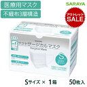 【最大555円割引★スーパーセールクーポン配布中】【アウトレット】サラヤ サージカルマスク Sサイズ ホワイト 1箱 医療用 不織布 3層構造 風対策 子供用 女性用 小さめ 小顔用