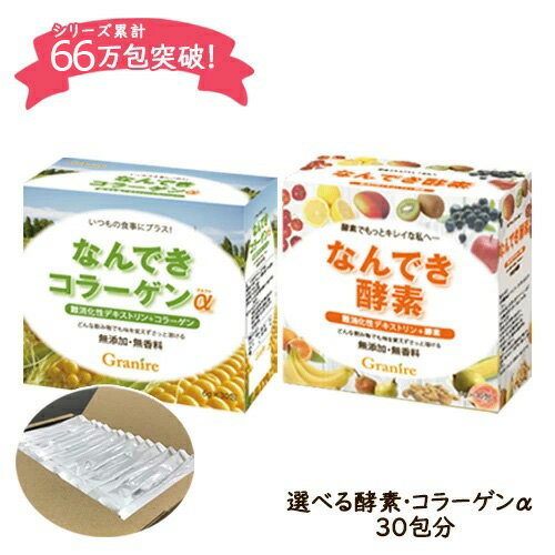 【スーパーSALE限定10％OFF】難消化性デキストリン なんでき 選べる酵素・コラーゲンα 1箱 ( 6g × 30包 ) 180g 個包装 無添加 無香料 スティック 小分け 難消化性 デキストリン 食物繊維 水溶性食物繊維