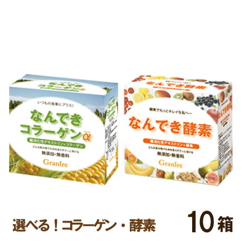 【100円OFFクーポン有★買って応援！北陸げんき市】難消化性デキストリン 選べる10箱 なんできコラーゲンα・なんでき酵素 6g×30包入 個包装 無添加 無香料 スティック 小分け 食物繊維 水溶性食物繊維