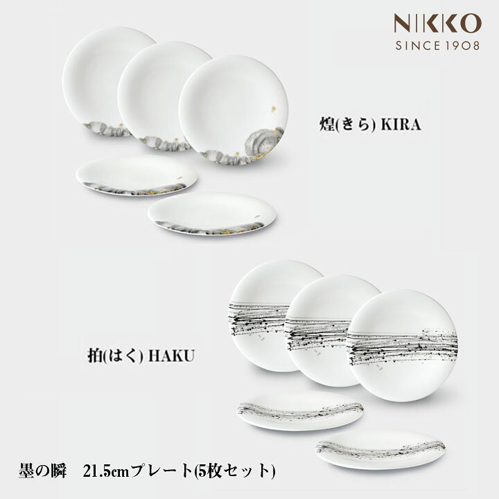 Rakuten - NIKKO 墨の瞬 21.5cmプレート(5枚セット) コシノヒロコ コラボ 食器 メーカー直送 お皿 和食にも 洋食にも 墨絵 和と洋 調和 ニッコー