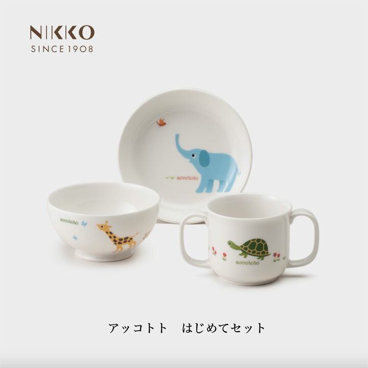 【最大111円割引★ブラックフライデークーポン配布中】NIKKO アッコトト はじめてセット ギフトBOX入り メーカー直送 子供用食器 初めて 出産祝い かわ...
