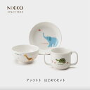 NIKKO アッコトト はじめてセット ギフトBOX入り メーカー直送 子供用食器 初めて 出産祝い かわいい 動物 長く使える 日用品 キッチン用品 食器 ニ...